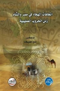 كتاب اتجاهات الهجاء في مصر والشام زمن الحروب الصليبية  لـ د. مفلح الحويطات