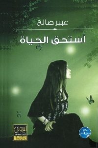 كتاب أستحق الحياة – شعر  لـ عبير صالح