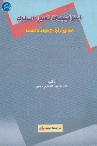 كتاب استراتيجيات تعديل السلوك للعاديين وذوي الإحتياجات الخاصة  لـ د. طه عبد العظيم حسين