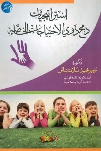 كتاب استراتيجيات دمج ذوي الاحتياجات الخاصة  لـ د. سهير محمد سلامة شاش