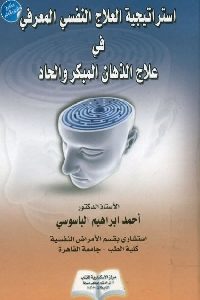 كتاب استراتيجية العلاج النفسي المعرفي في علاج الذهان المبكر والحاد  لـ د. أحمد إبراهيم الباسوسي