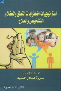 كتاب استراتيجيات اضطرابات النطق والكلام : التشخيص والعلاج  لـ مروة عادل السيد