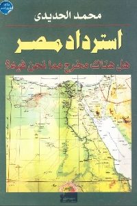 كتاب استرداد مصر : هل هناك مخرج مما نحن فيه ؟  لـ محمد الحديدي