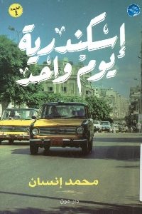 كتاب إسكندرية يوم واحد – شعر   لـ محمد إنسان