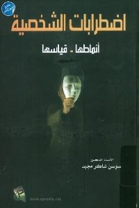 كتاب اضطرابات الشخصية : أنماطها – قياسها  لـ سوسن شاكر مجيد