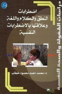 كتاب اضطرابات النطق والكلام واللغة وعلاقتها بالاضطرابات النفسية  لـ د. محمد أحمد محمود خطاب