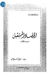 كتاب اقتصاد المستقبل (جزئين)  لـ بول فابرا