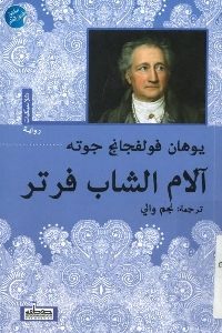 كتاب آلام الشاب فرتر – رواية  لـ يوهان فولفجانج جوته