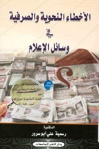 كتاب الأخطاء النحوية والصرفية في وسائل الإعلام  لـ د. رسمية علي أبو سرور