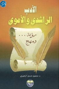 كتاب الأدب الراشدي والأموي – رؤية ومنهج  لـ د. محمود حسين الزهيري