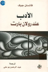 كتاب الأدب عند رولان بارت  لـ فانسان جوف