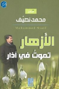 كتاب الأزهار تموت في آذار – شعر  لـ محمد نصيف