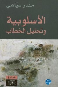 كتاب الأسلوبية وتحليل الخطاب  لـ منذر عياشي