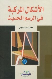 كتاب الأشكال المركبة في الرسم الحديث  لـ محمد عبد الوصي