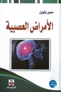 كتاب الأمراض العصبية  لـ سمير بقيون