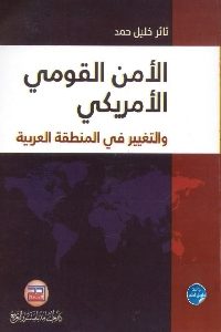 كتاب الأمن القومي الأمريكي والتغيير في المنطقة العربية  لـ ثائر خليل حمد