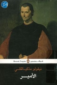 كتاب الأمير  لـ نيقولو ماكيافللي