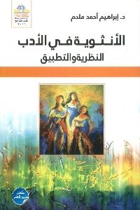 كتاب الأنثوية في الأدب – النظرية والتطبيق  لـ د. إبراهيم أحمد ملحم