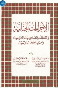 كتاب الإجراءات الجنائية في النظم القانونية العربية وحماية حقوق الإنسان