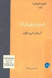 كتاب الإصلاح الزراعي والميثاق  لـ محمد عبد المجيد مرعى