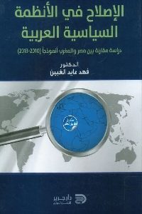 كتاب الإصلاح في الأنظمة السياسية العربية  لـ فهد عايد الغبين