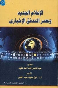 كتاب الإعلام الجديد وعصر التدفق الإخباري  لـ د. عبد المحسن حامد أحمد عقيله