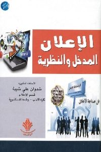 كتاب الإعلان – المدخل والنظرية  لـ د. شدوان عبى شيبة