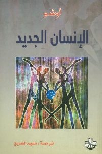 كتاب الإنسان الجديد  لـ أوشو