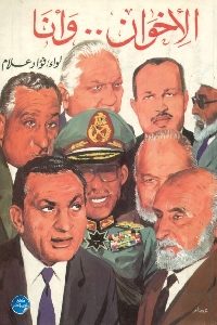 كتاب الإخوان وأنا  لـ لواء فؤاد علام