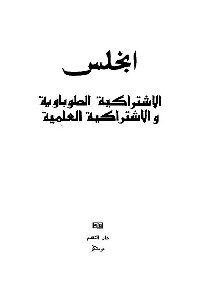 كتاب الإشتراكية الطوباوية والإشتراكية العلمية  لـ انجلس