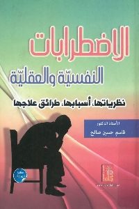 كتاب الإضطرابات النفسية والعقلية  لـ د. قاسم حسين صالح