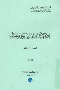 كتاب الاقتصاد النقدي والمصرفي  لـ د. سعيد الخضري