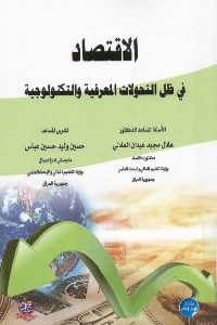 كتاب الاقتصاد في ظل التحولات المعرفية والتكنولوجية  لـ مجموعة مؤلفين