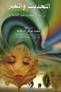 كتاب التحديث والتغير: دراسة في مكونات القيم الثقافية  لـ محمد عباس إبراهيم