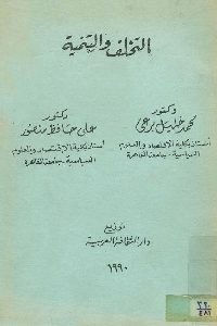 كتاب التخلف والتنمية  لـ د. محمد خليل برعي – د. علي حافظ منصور