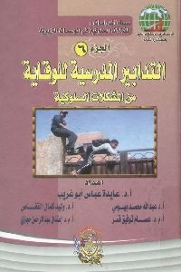 كتاب التدابير المدرسية للوقاية من المشكلات السلوكية  لـ مجموعة مؤلفين