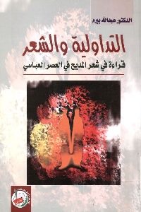 كتاب التداولية والشعر : قراءة في شعر المديح في العصر العباسي