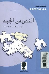 كتاب التدريس الجيد  لـ هيلبرت ماير