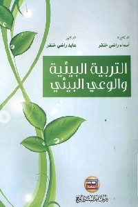 كتاب التربية البيئية والوعي البيئي  لـ د. أسماء راضي خنفر – د. عايد راضي خنفر