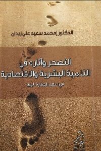 كتاب التصحر وآثاره في التنمية البشرية والاقتصادية في سهل الجفارة – ليبيا