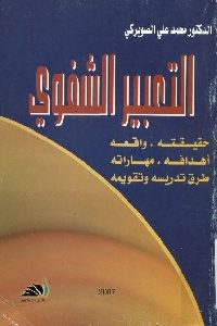 كتاب التعبير الشفوي – حقيقته ، واقعه، أهدافه، مهاراته، طرق تدريسه وتقويمه