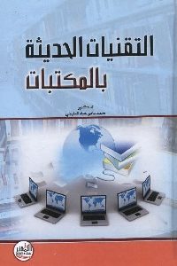 كتاب التقنيات الحديثة بالمكتبات  لـ محمد سامي المليجي