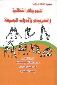 كتاب التمرينات الثنائية والتدريبات بالأدوات البسيطة  لـ د. محمد إبراهيم شحاتة