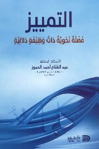 كتاب التمييز : فضلة نحوية ذات وظيفةدلالية  لـ عبد الفتاح أحمد الحموز