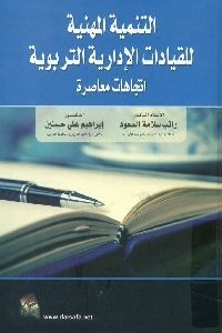 كتاب التنمية المهنية للقيادات الإدارية التربوية – اتجاهات معاصرة