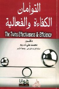 كتاب التوأمان الكفاءة والفعالية  لـ د. محمد علي نسيم