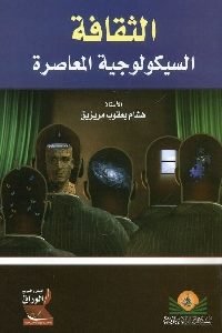 كتاب الثقافة السيكولوجية المعاصرة  لـ هشام يعقوب مريزيق