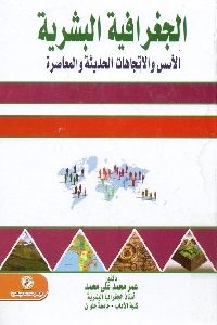 كتاب الجغرافية البشرية ( الأسس والاتجاهات الحديثة والمعاصرة)  لـ د. عمر محمد علي محمد