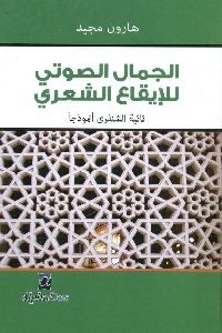 كتاب الجمال الصوتي للإيقاع الشعري – تائية الشنفرى أنموذجا  لـ هارون مجيد