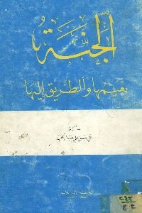 كتاب الجنة – نعيمها والطريق إليها  لـ  علي حسن علي عبد الحميد